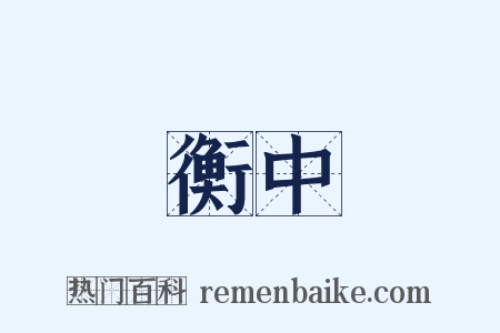 衡中是什么意思的图片
